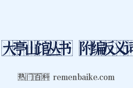 大亭山馆丛书·附编反义词是什么意思的图片